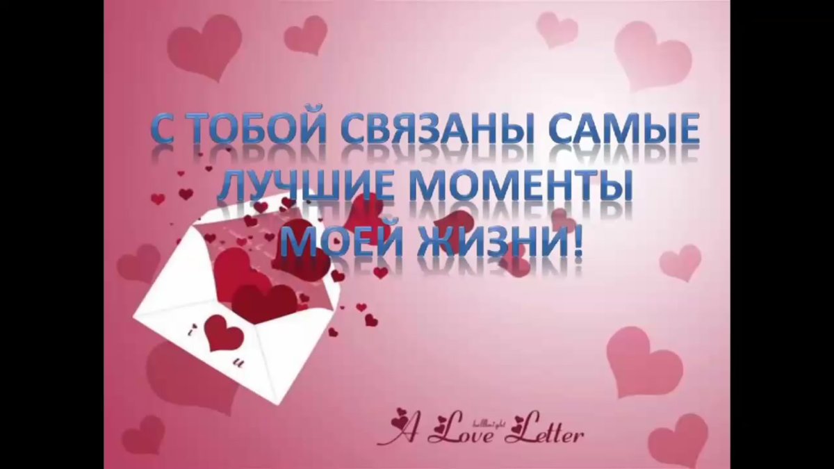 Поздравление с датой отношений