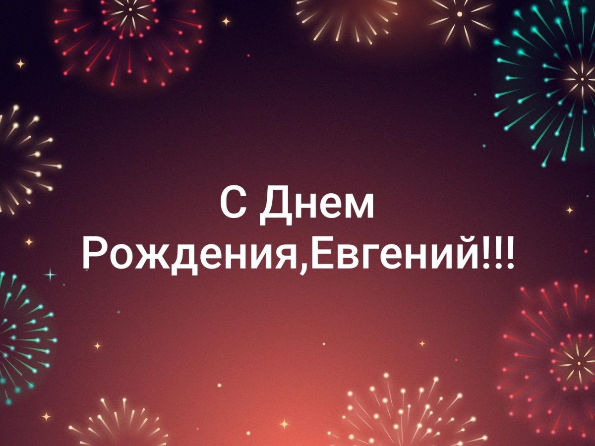 С днём рождения Алексей