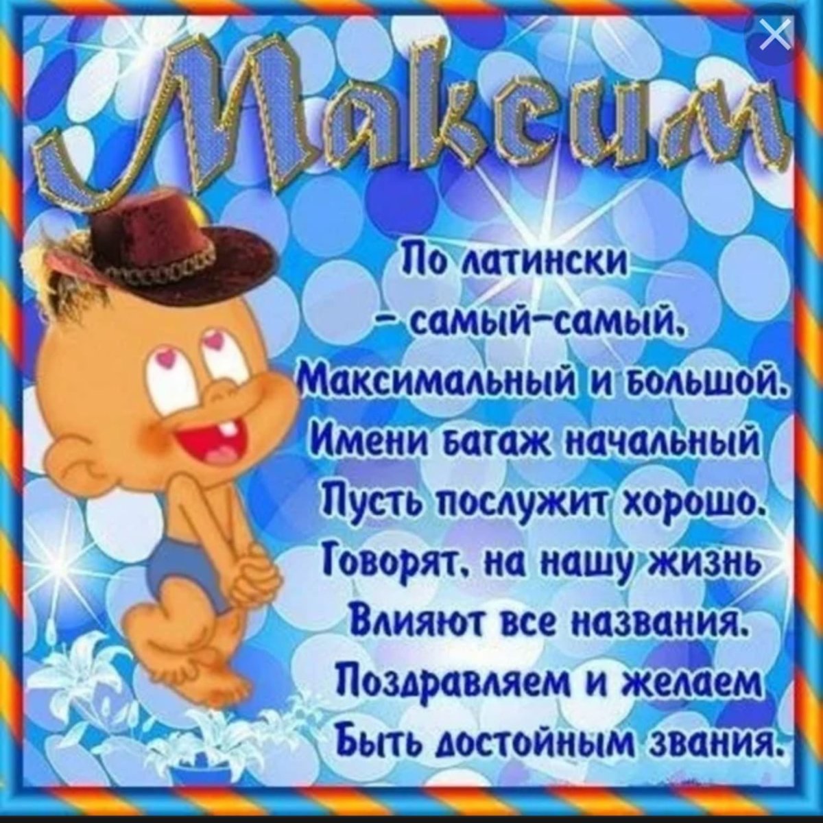 С днём рождения Максим
