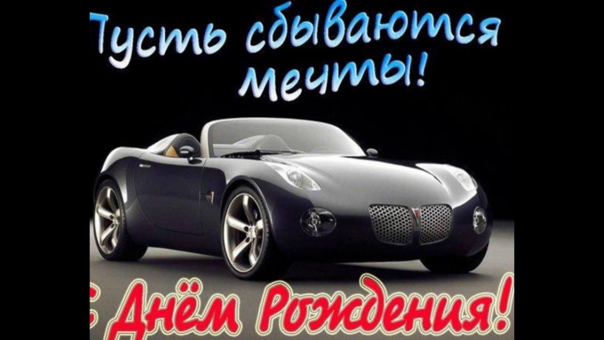 Максик с днем рождения