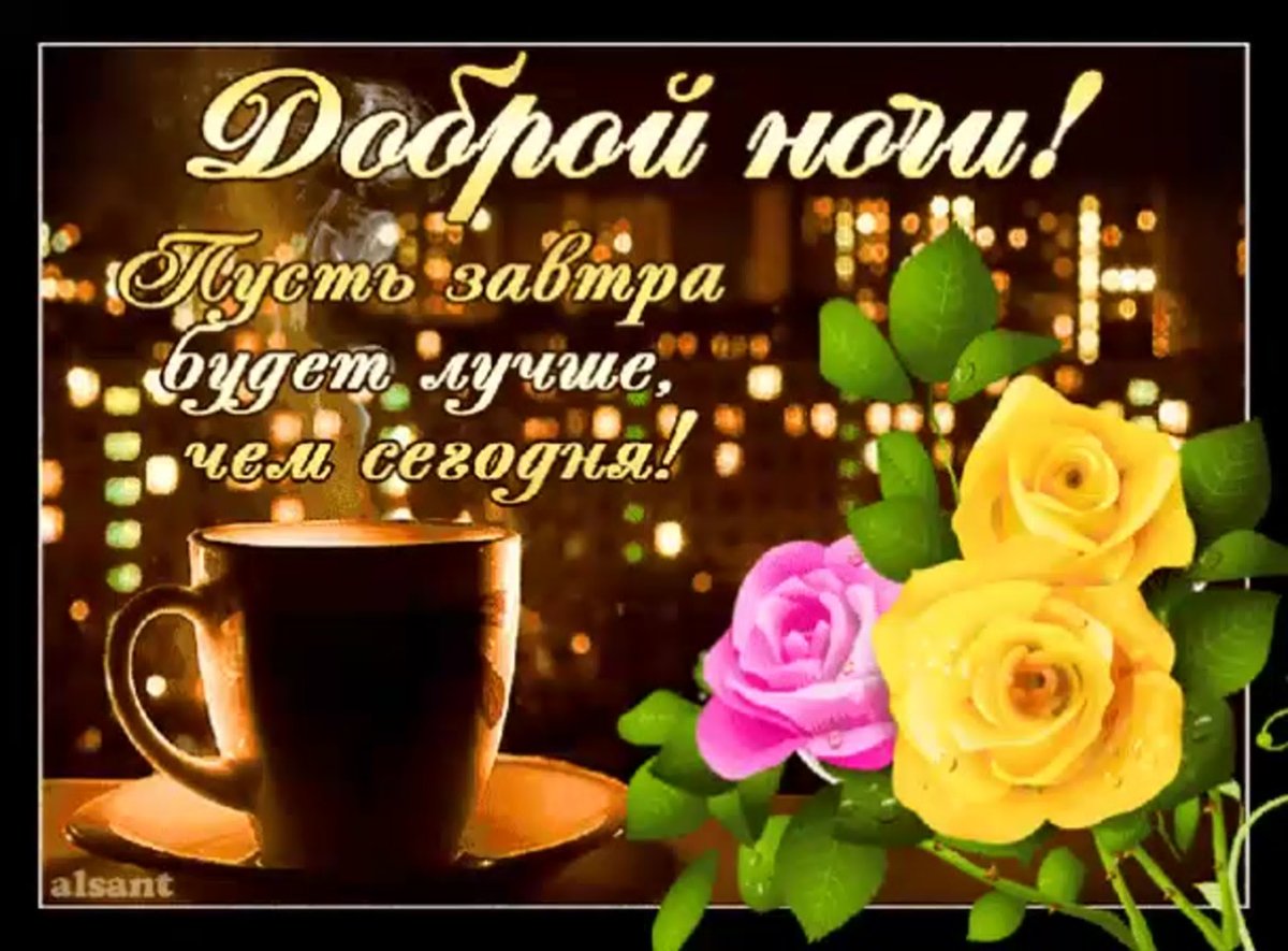 Доброй вам ночи и светлого завтра