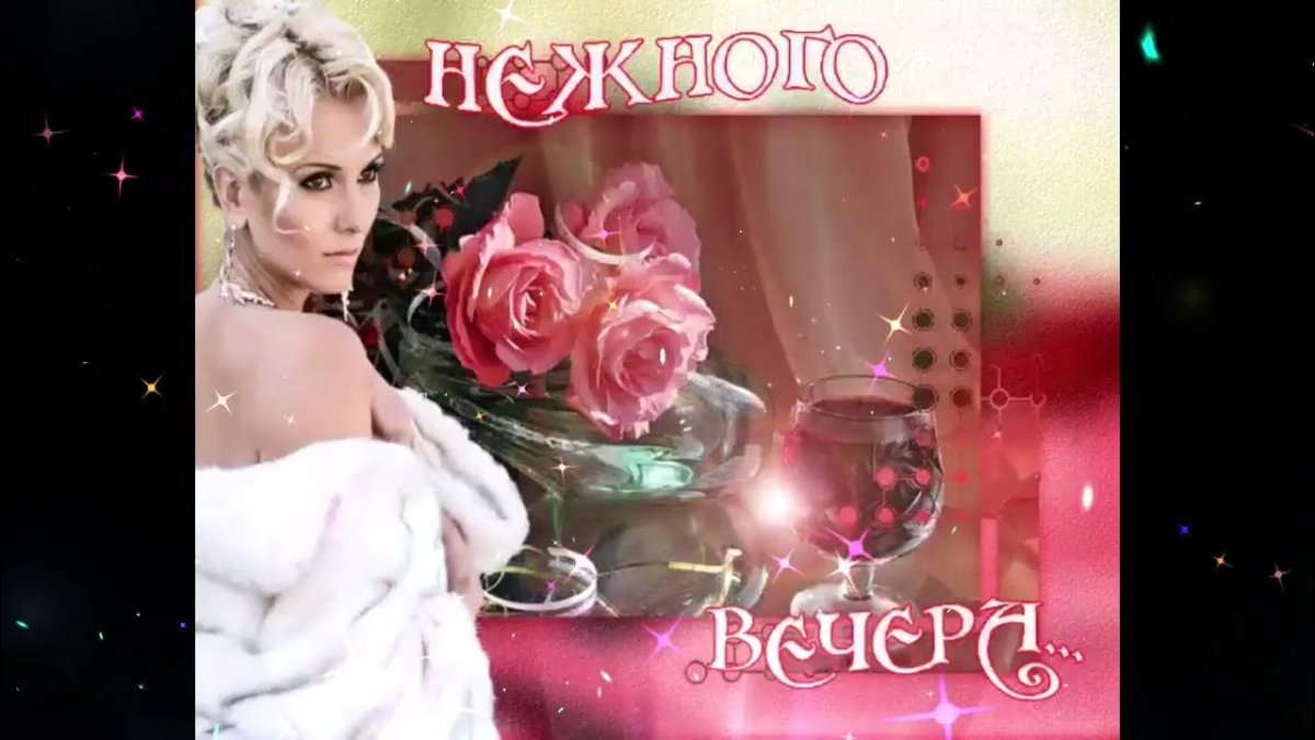 Прекрасного вечера