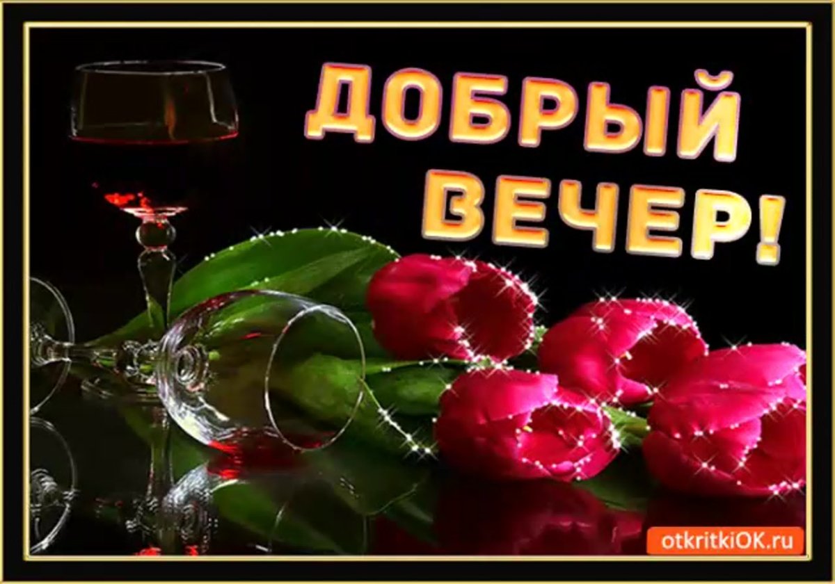 Добрый вечер красивые