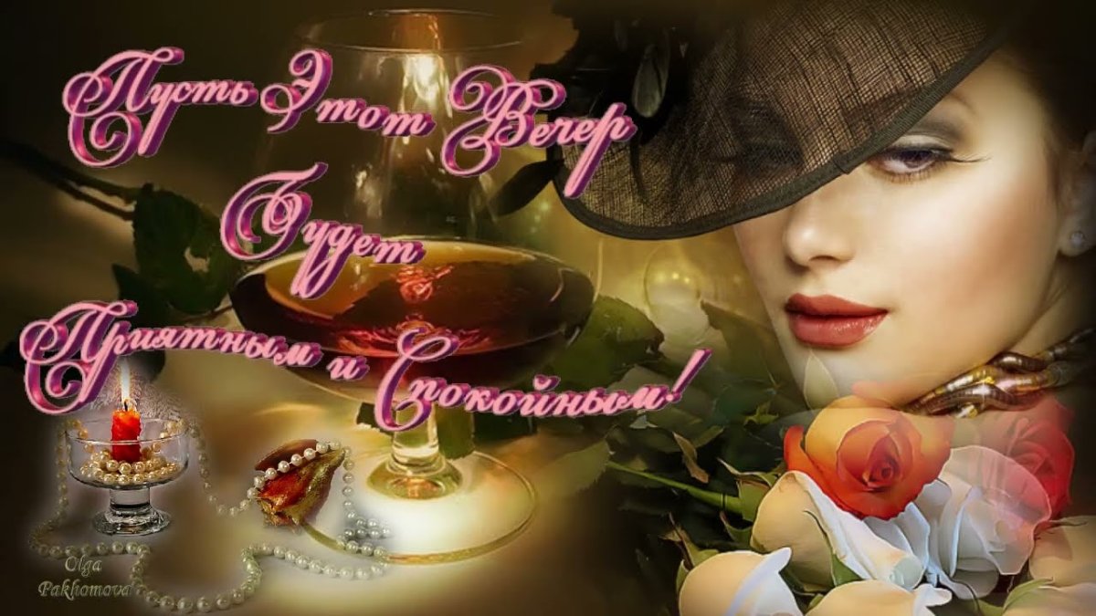 Открытки добрый вечер