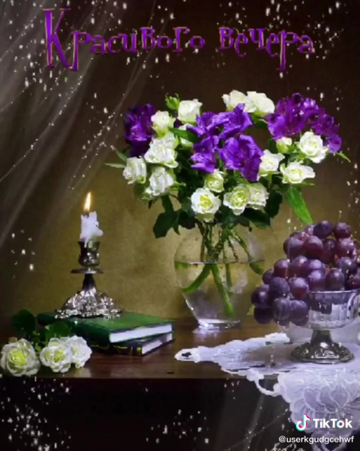 Приятного вечера с чаепитием с пожеланиями