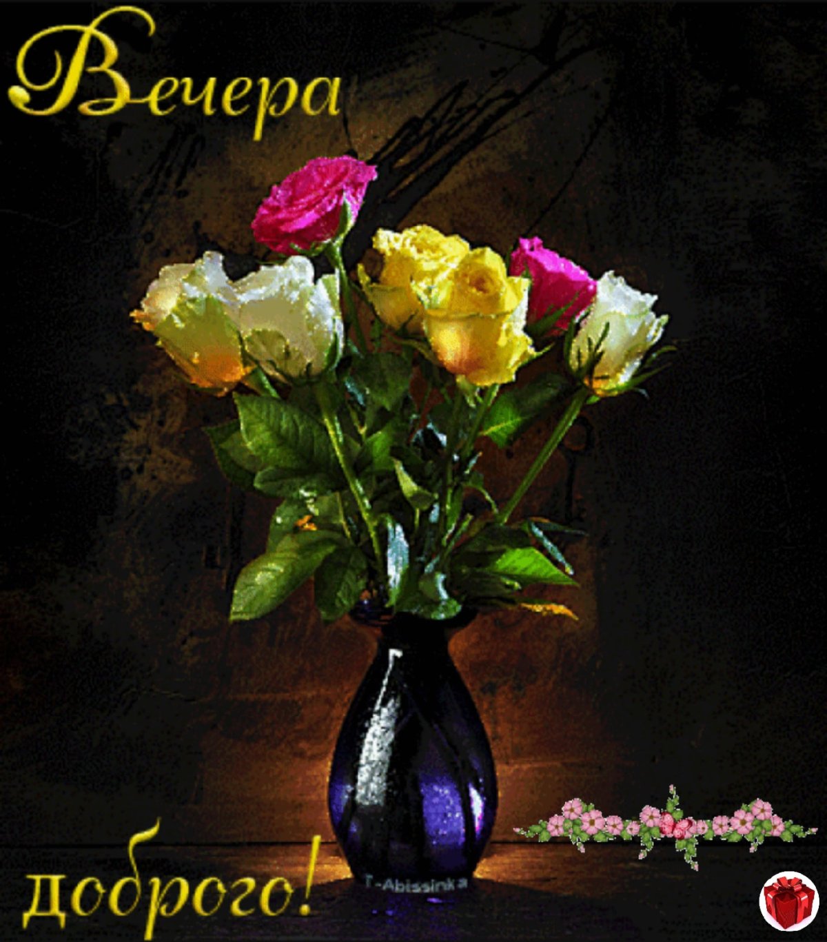 Добрый вечер