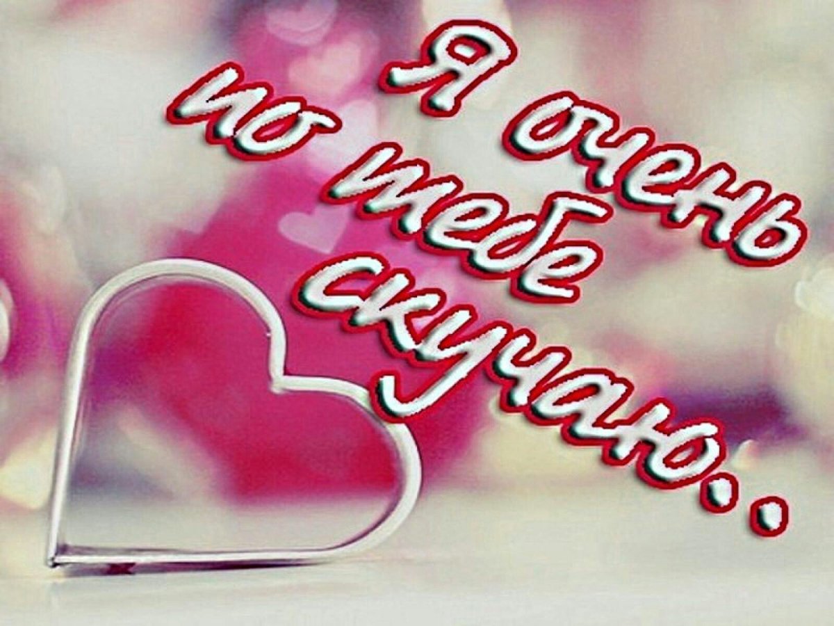 Скучаю по тебе картинки