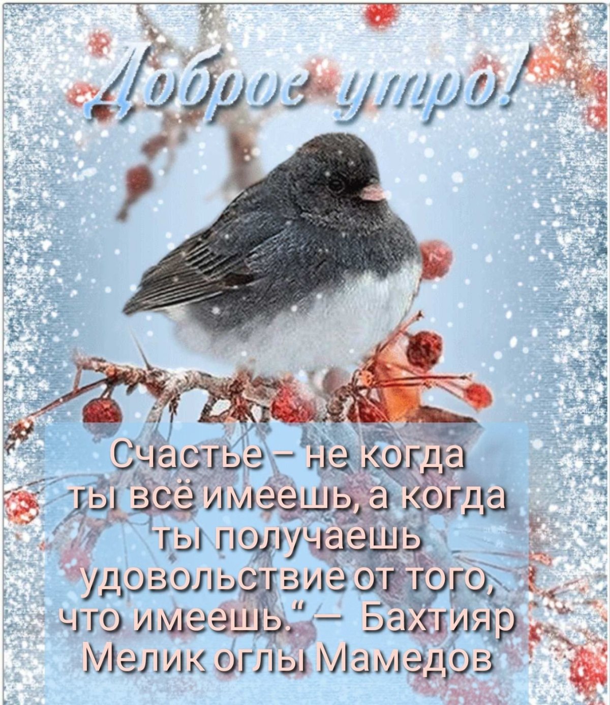 Открытки с добрым утром зимние