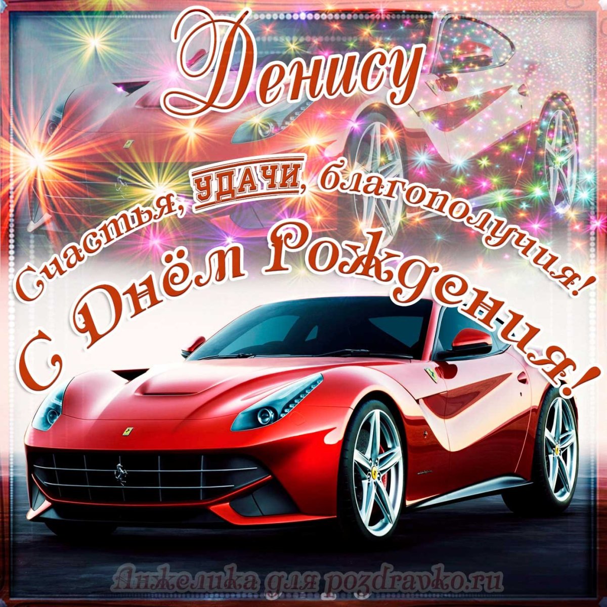 С днём рождения Влад