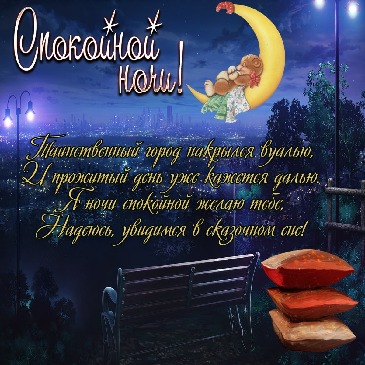 Цитаты доброй ночи