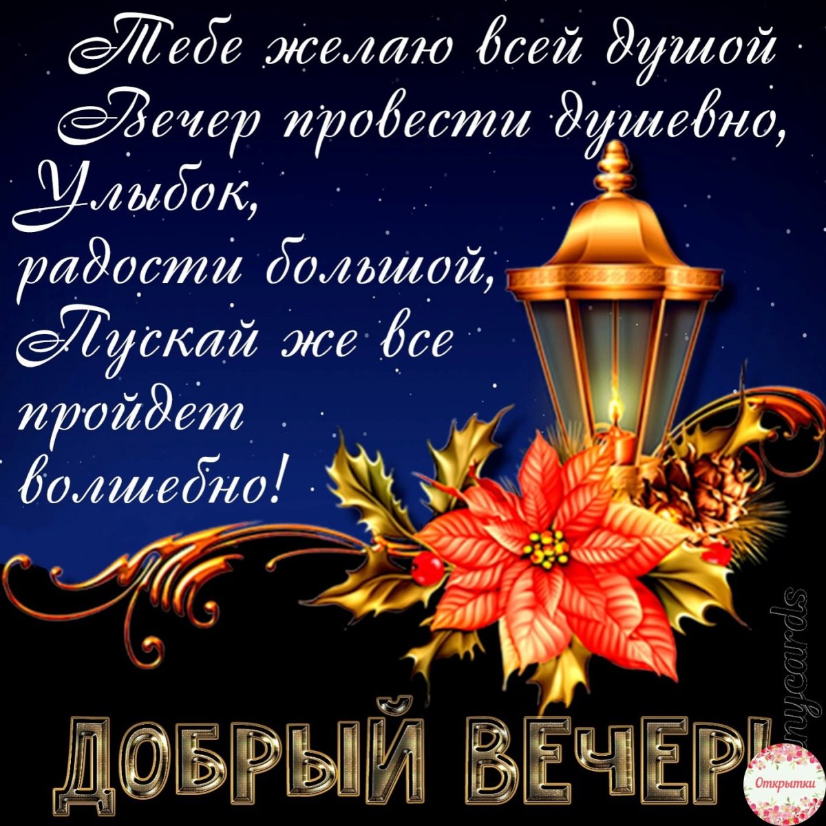 Открытки спокойной ночи