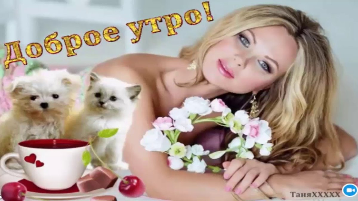 Наидобрейшего утречка и прекрасного настроения мужчине