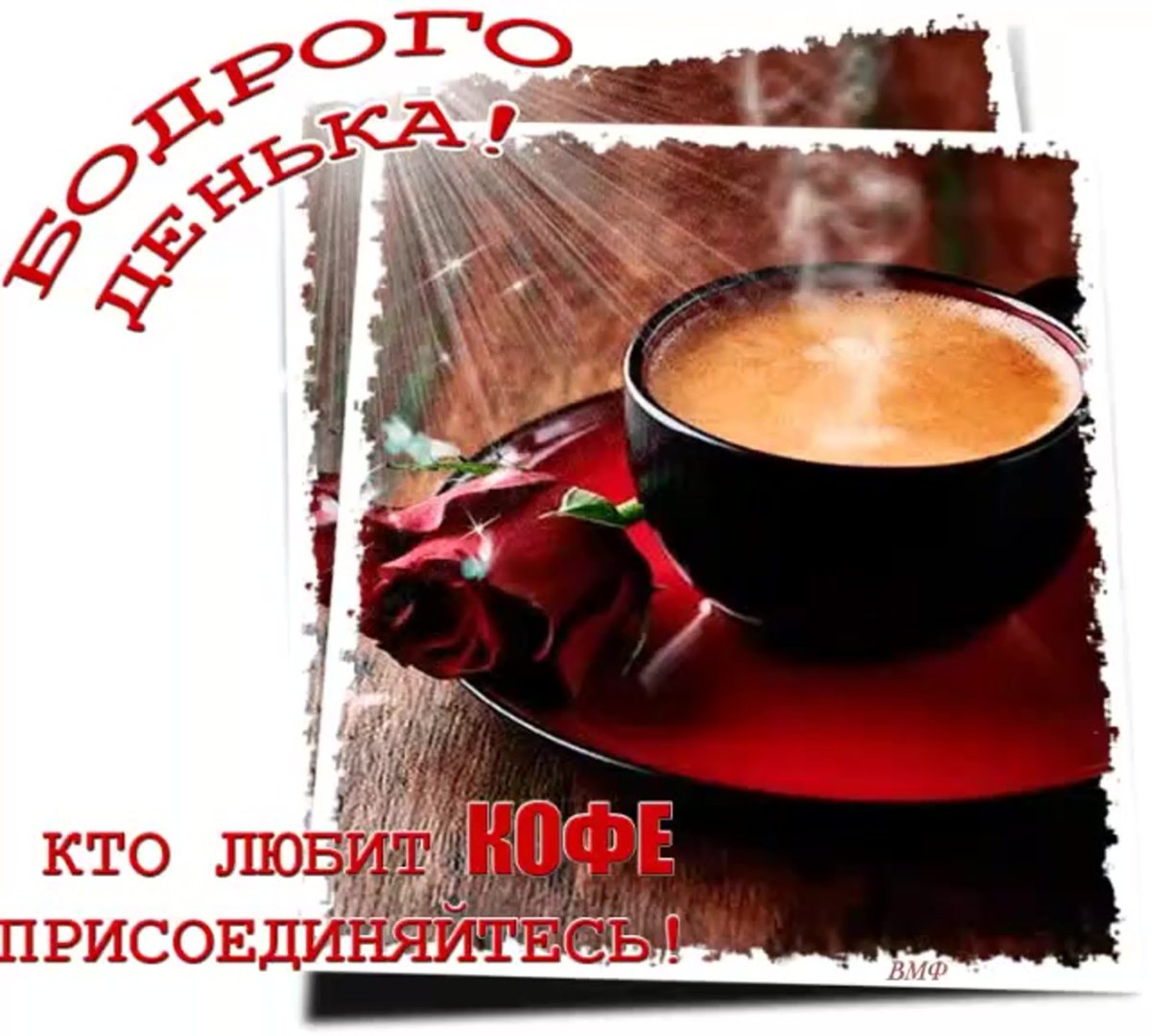 Доброе утро кофе пожелания