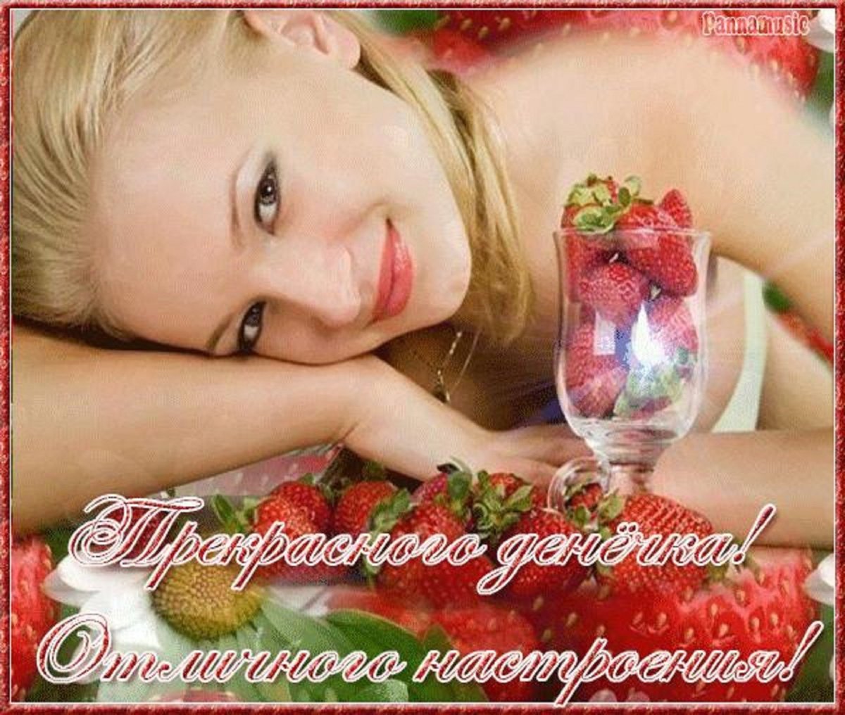 Прекрасного настроения мужчине