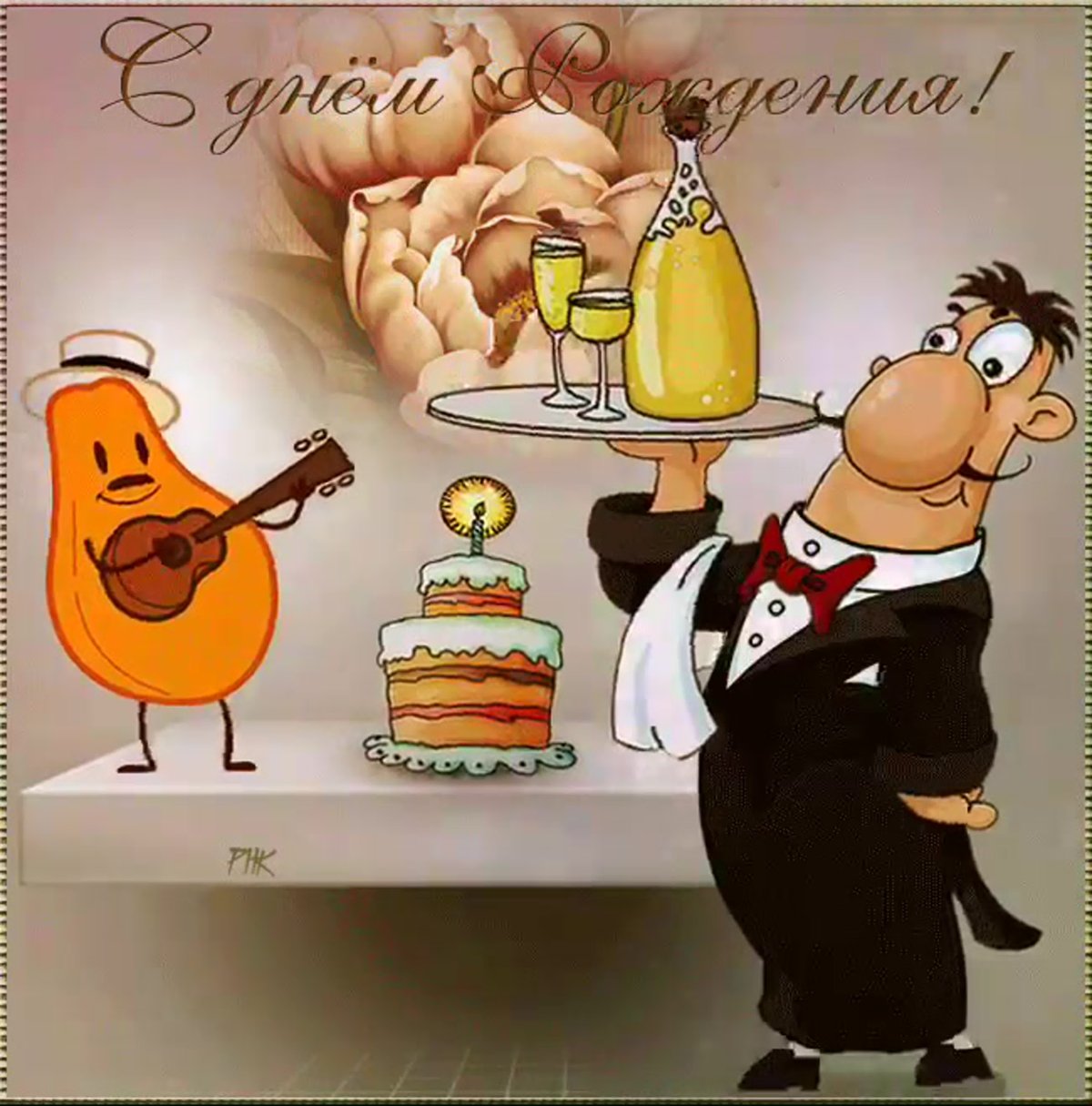 С днём рождения е прикольные