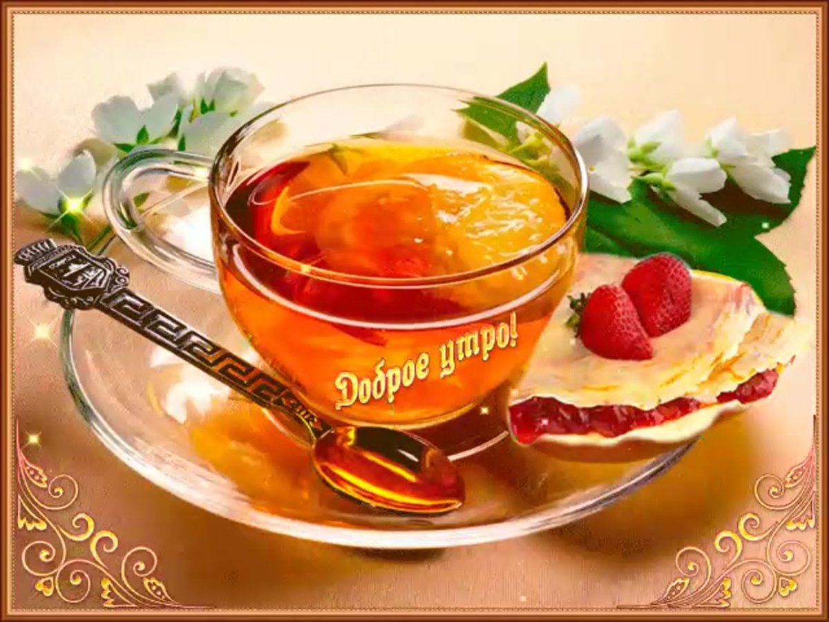 Открытки с добрым утром красивые