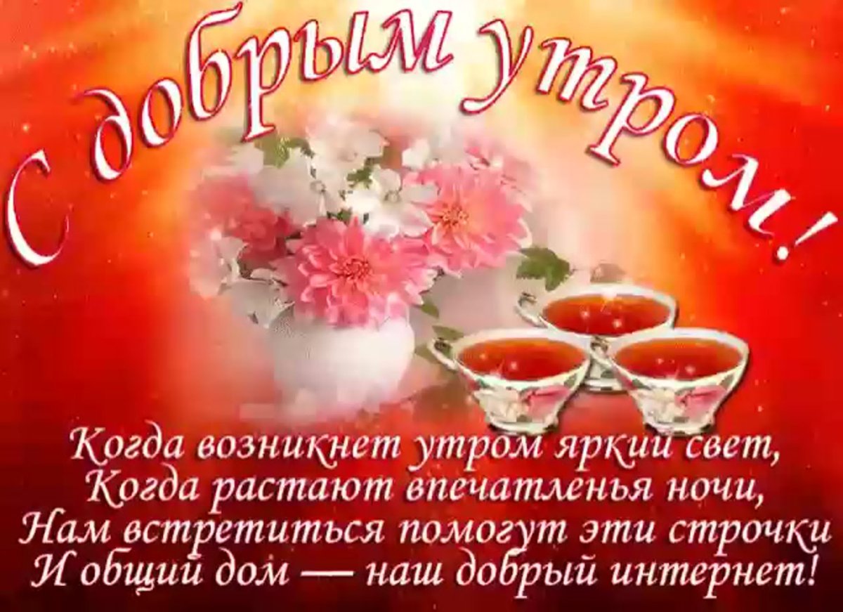 Открытки с пожеланием доброго утра