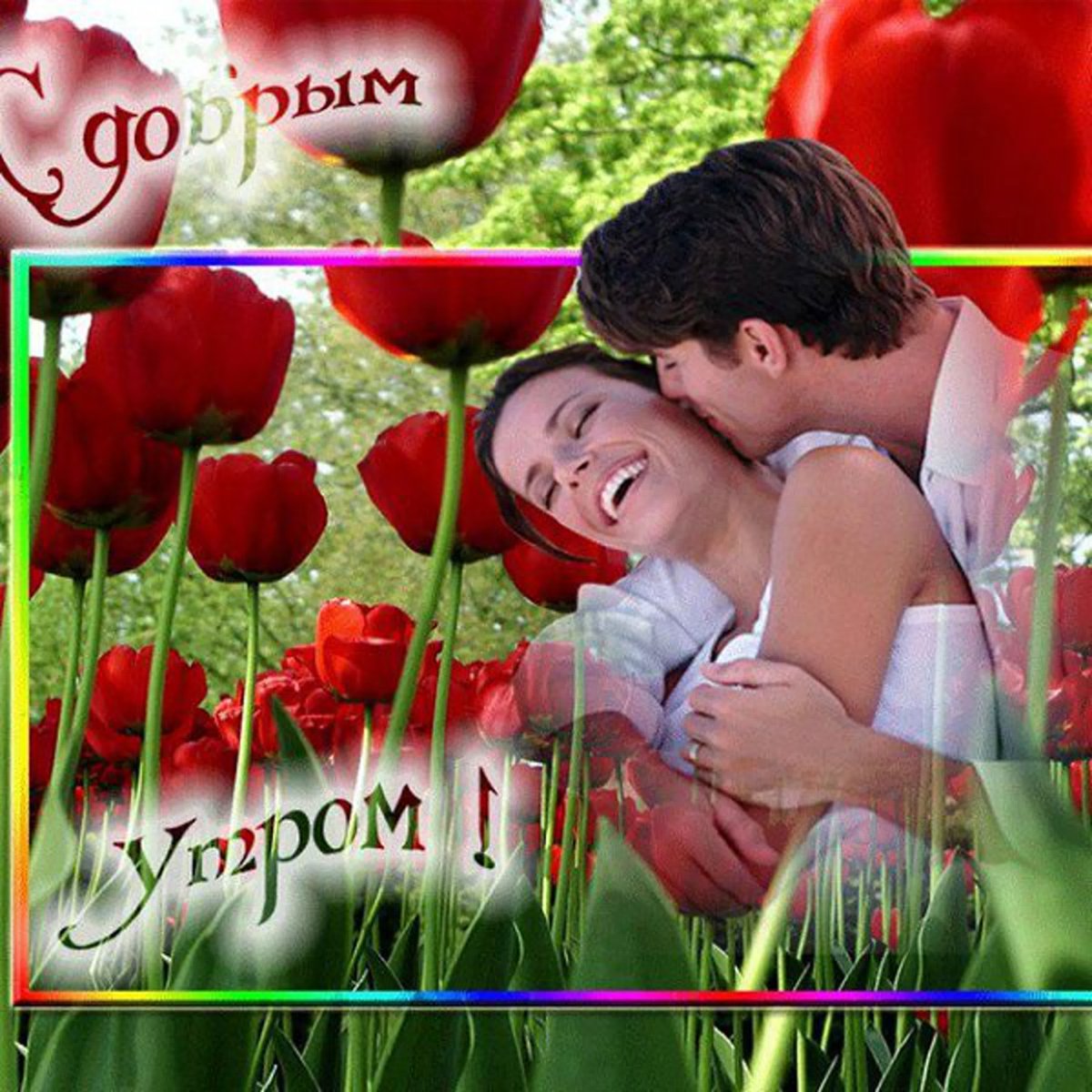 Доброе утро милая