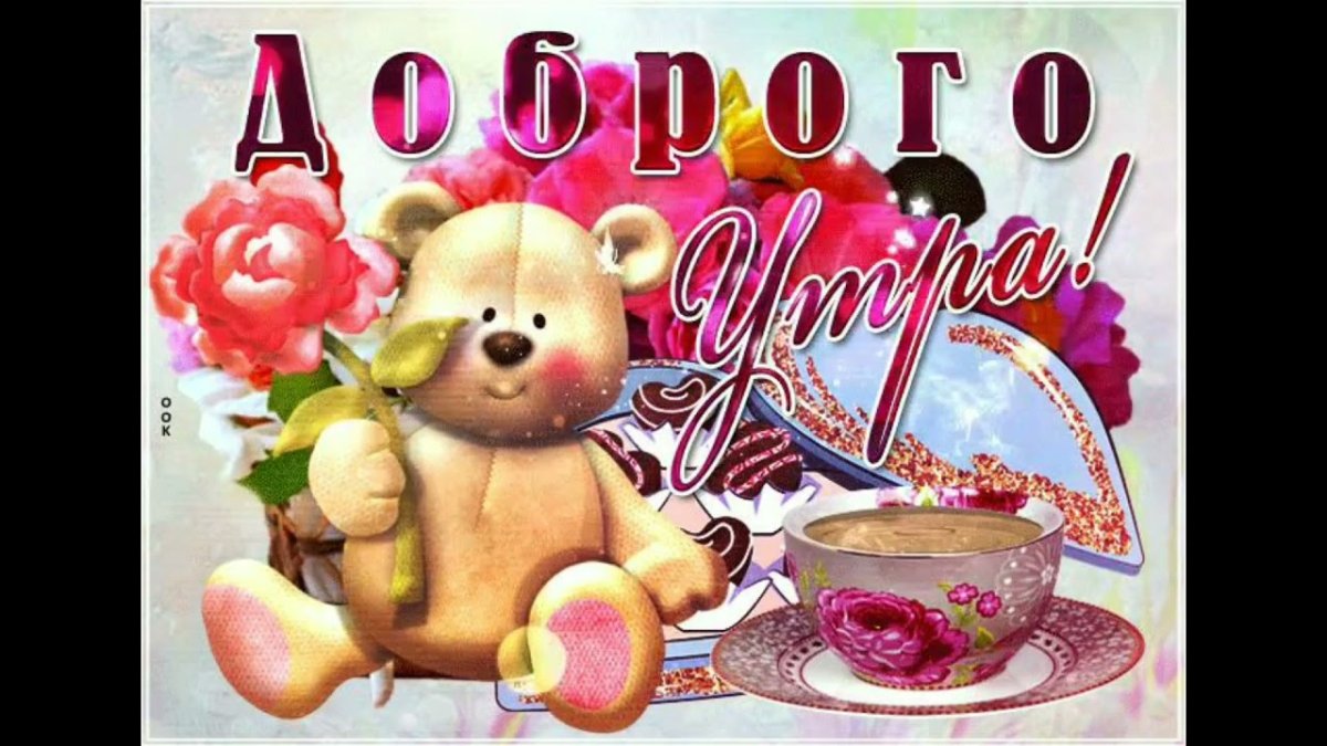 Музыкальные открытки с добрым утром