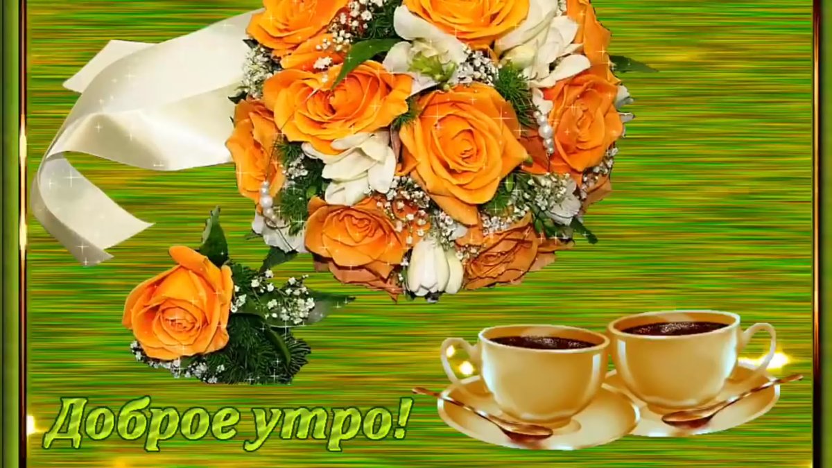 С добрым утром
