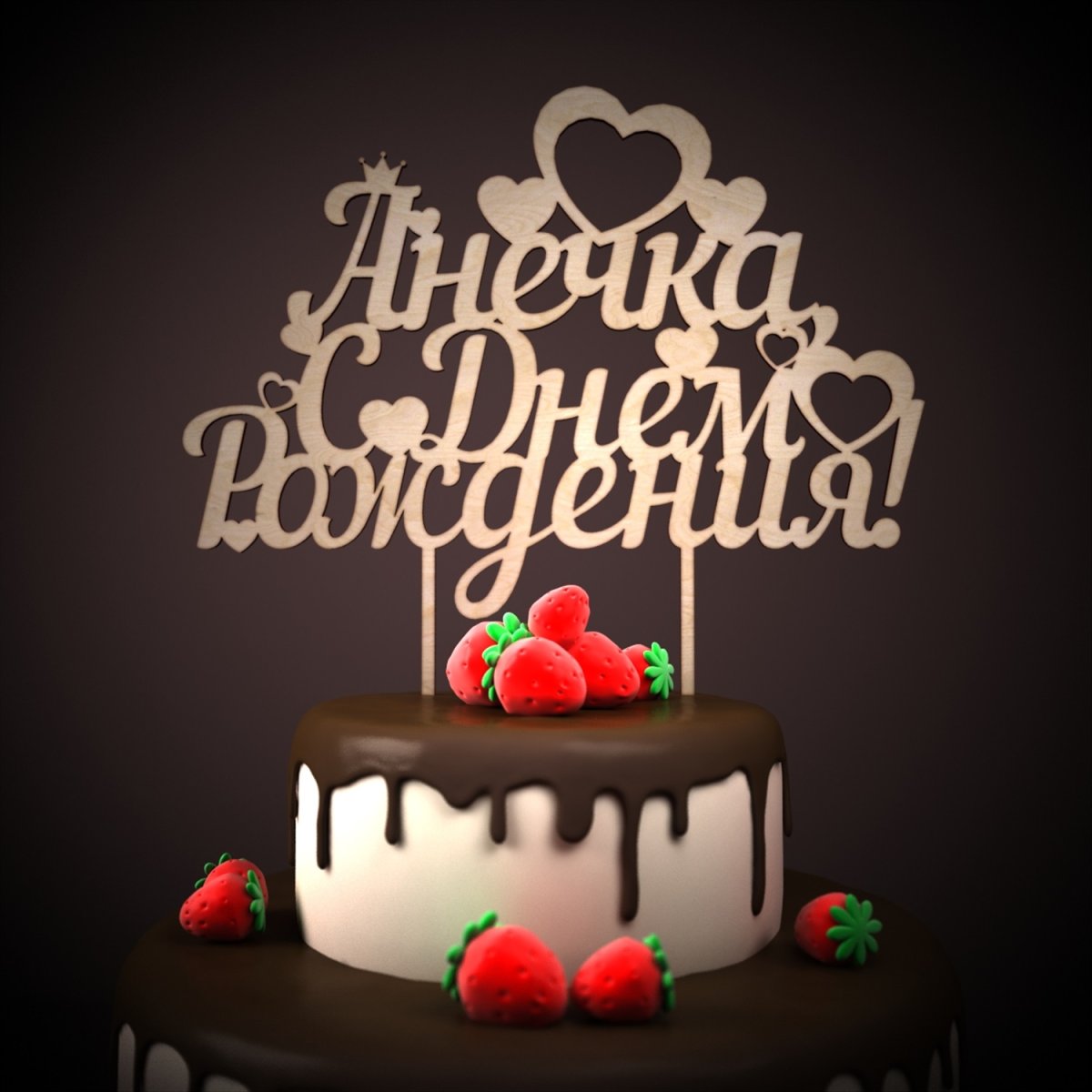 С днём рождения агечка