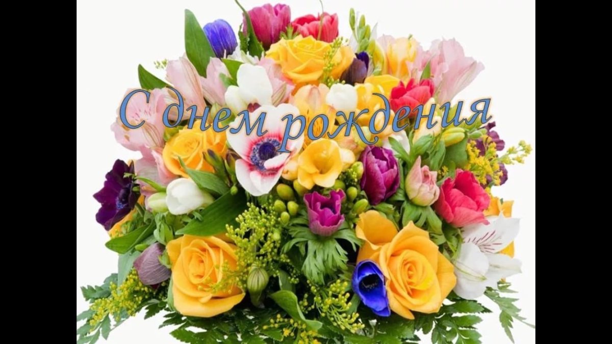 Поздравления с днём рождения Ирине