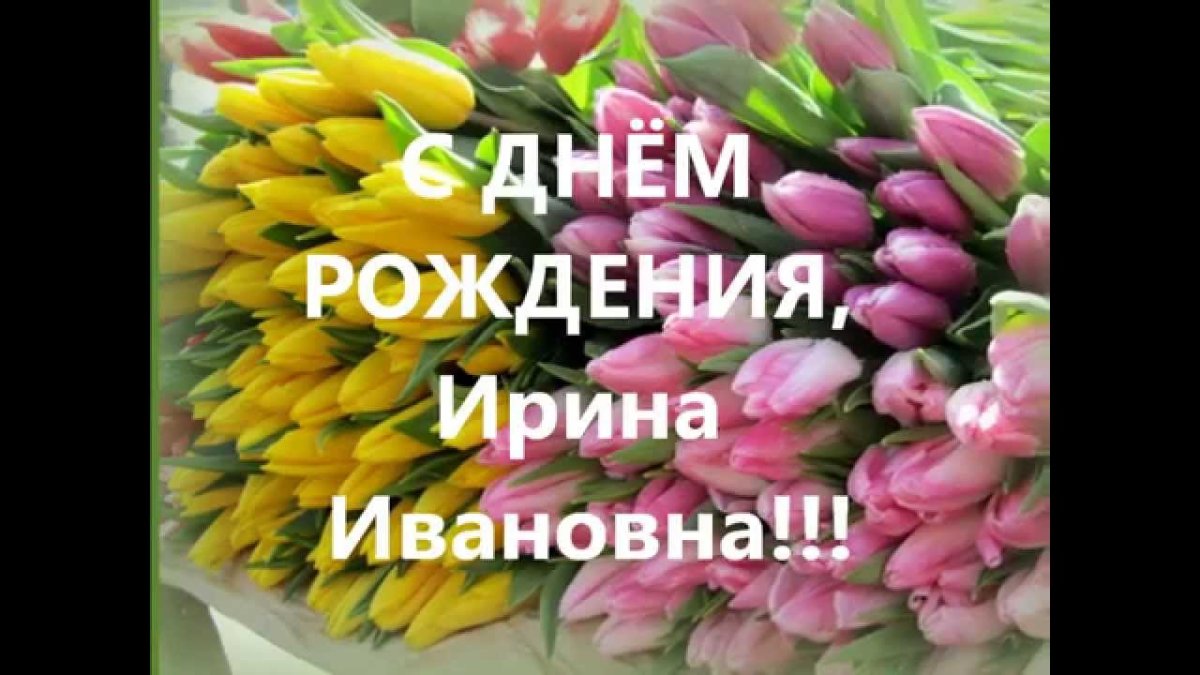Ирина Ивановна с днем рождения