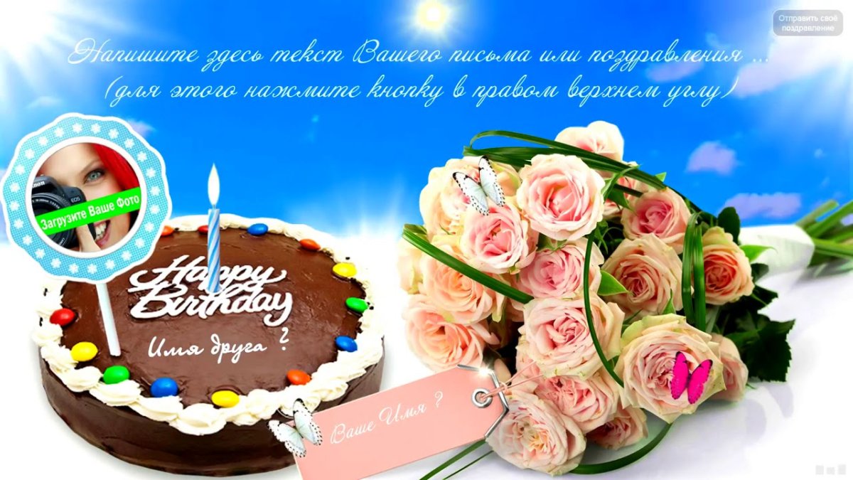 С днем рождения красотка