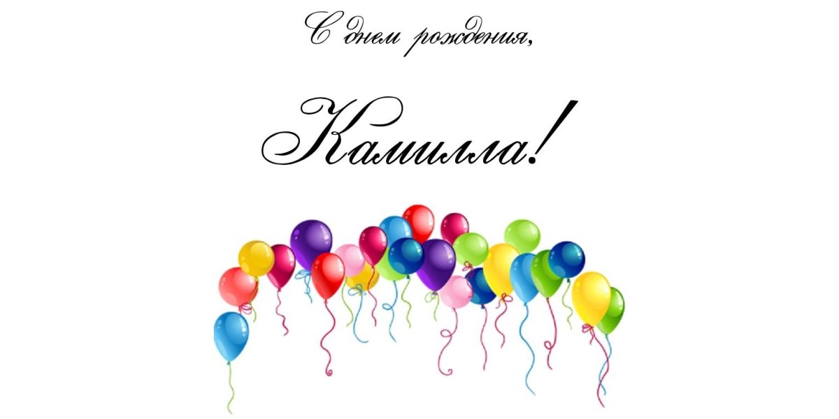 Поздравление Камилю с днем рождения