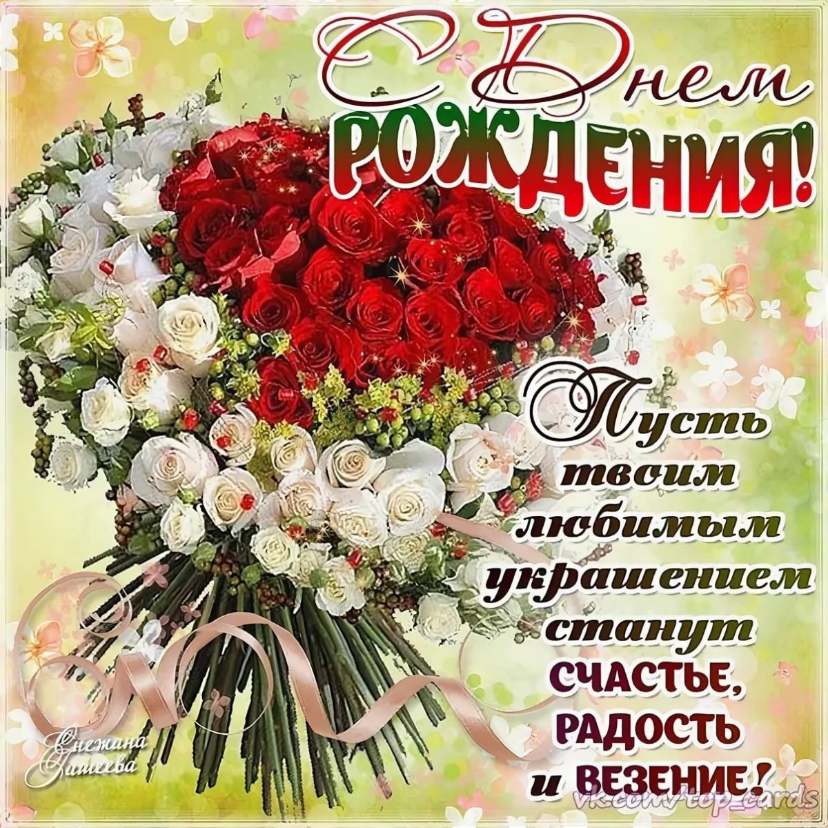 Поздравления с днём рождения Алёне