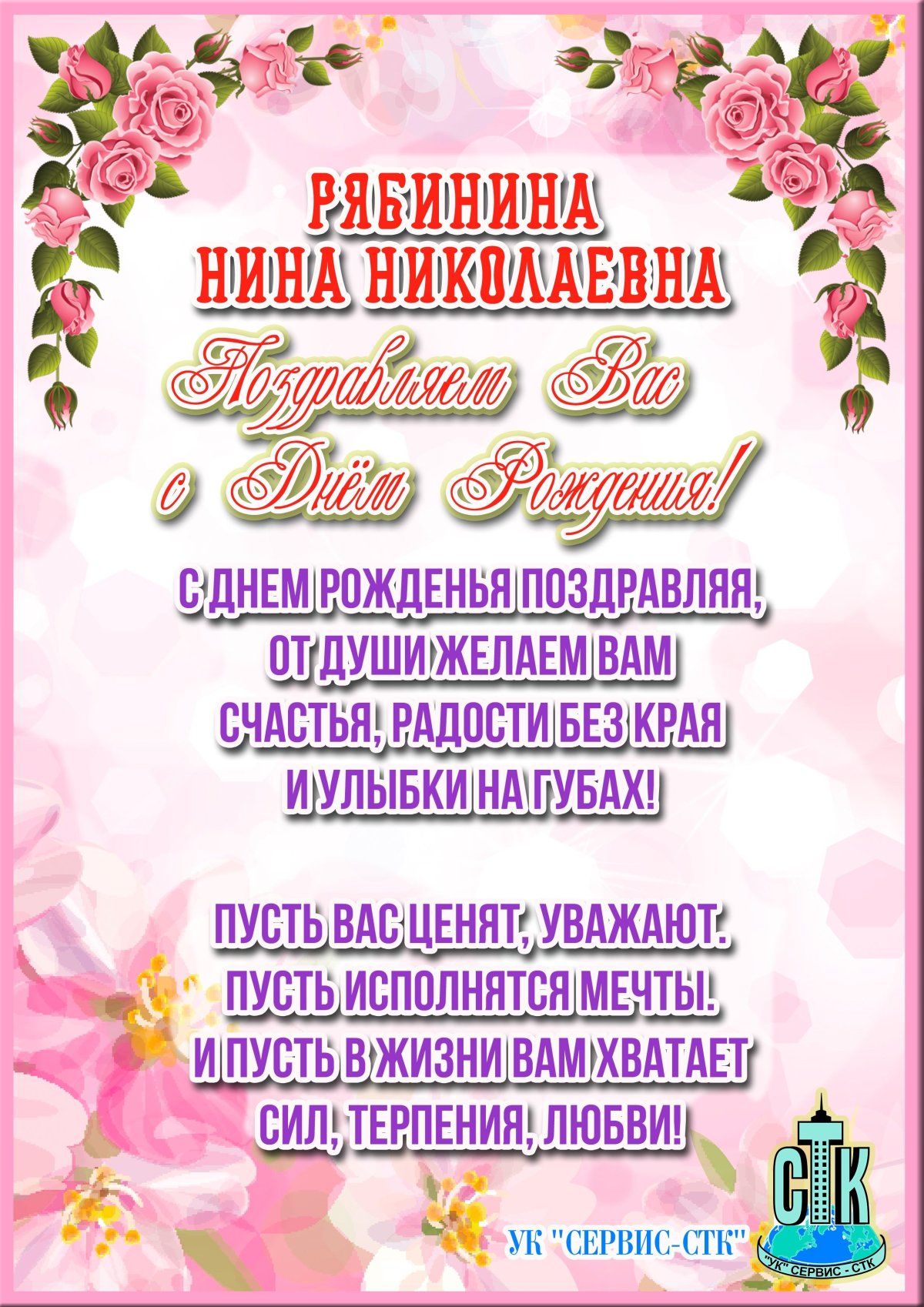 Поздравление для Нины