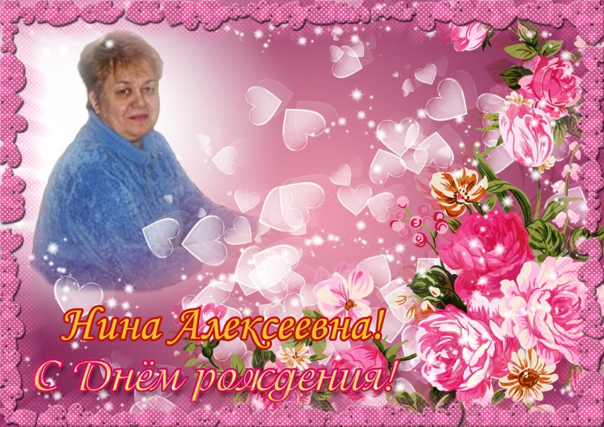 С днём рождения Наталья Николаевна