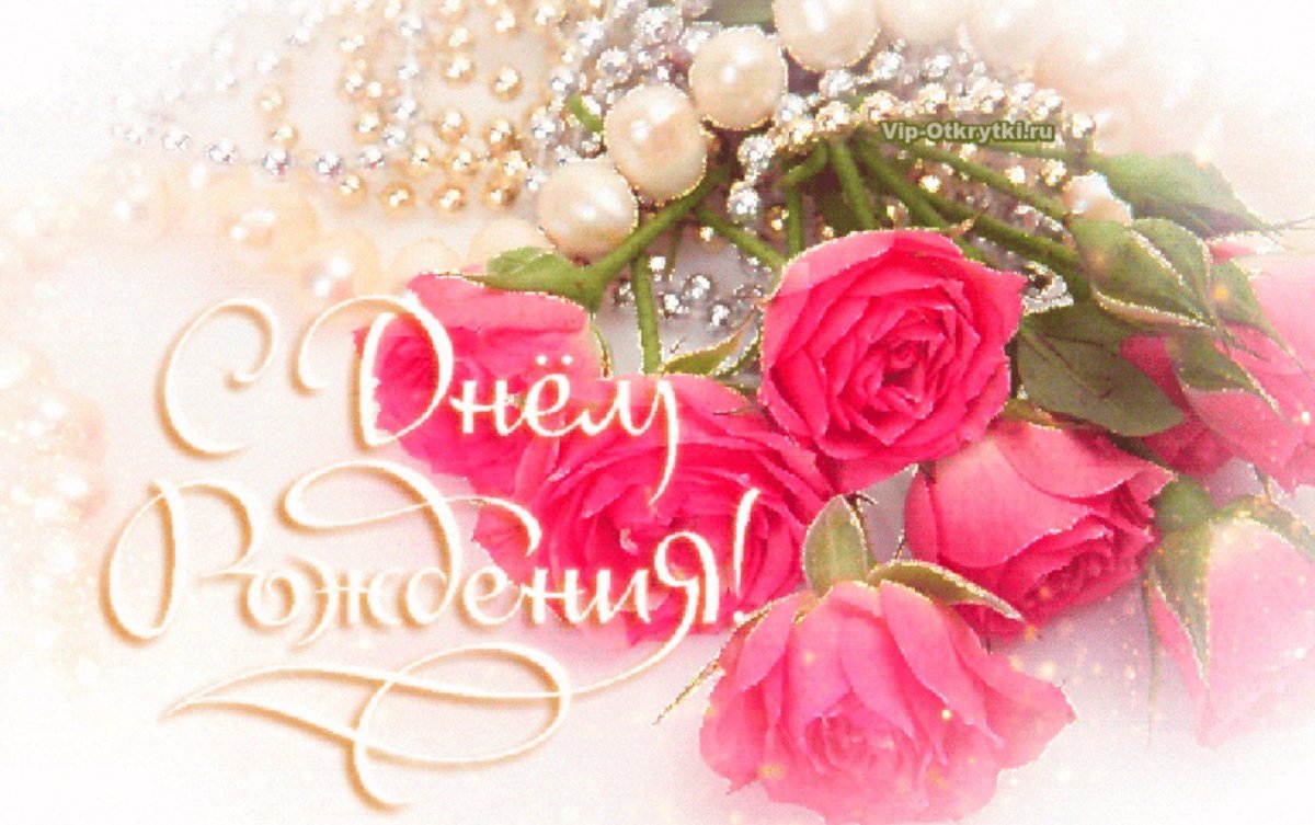 С днём рождения женщине