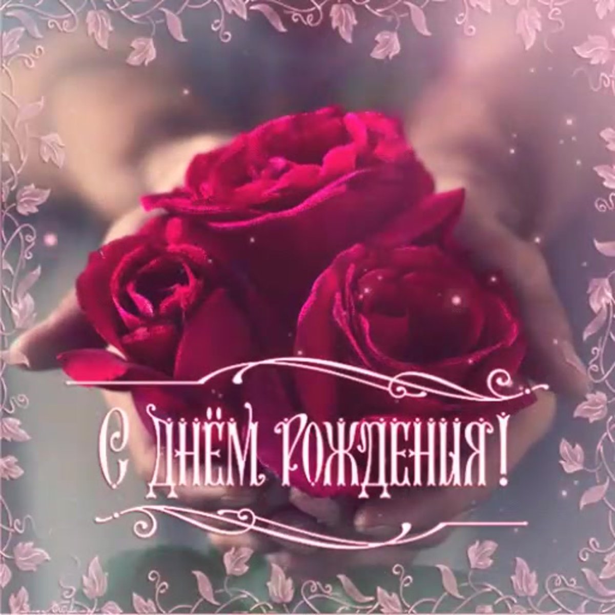 Открытка с днём рождения