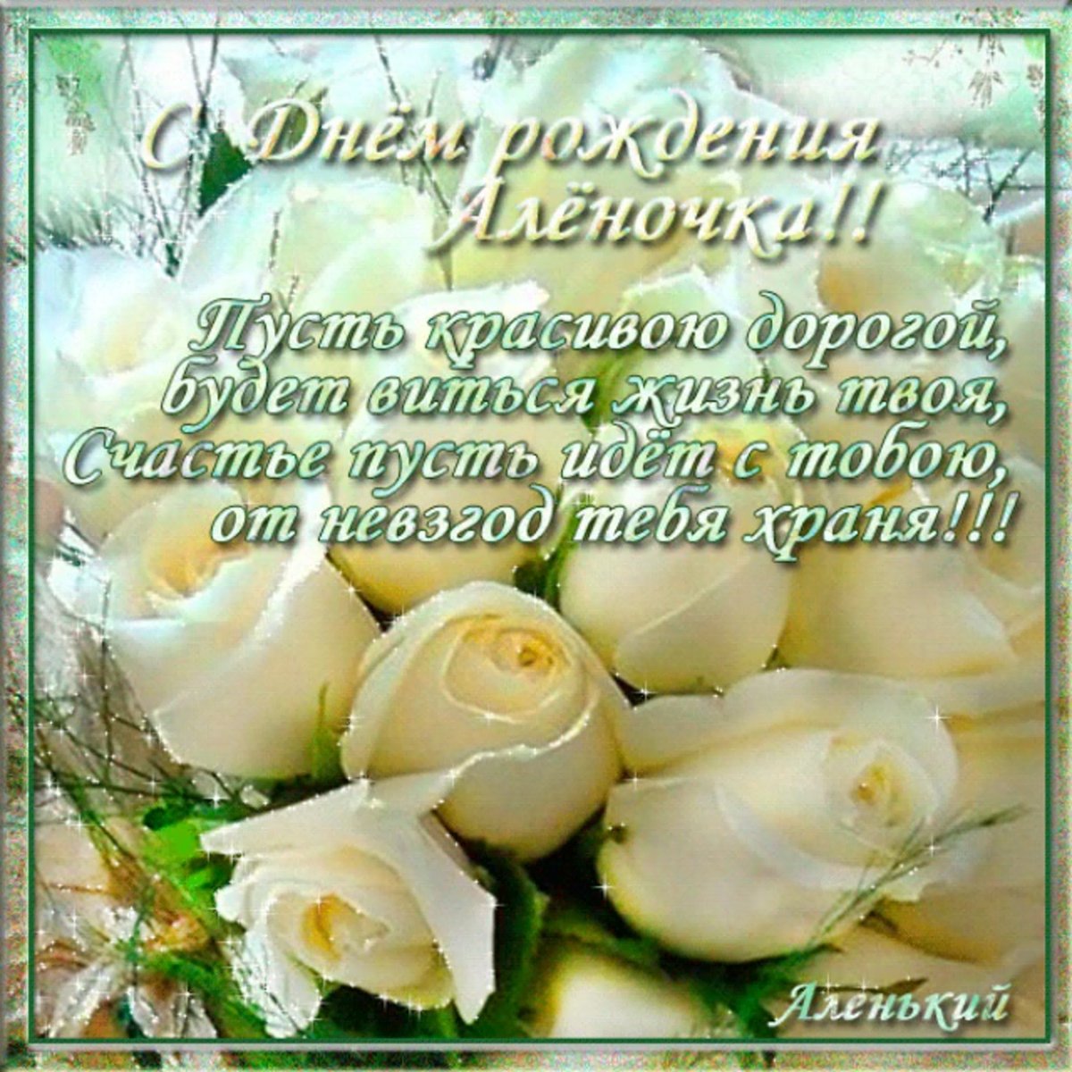 С днем рождения