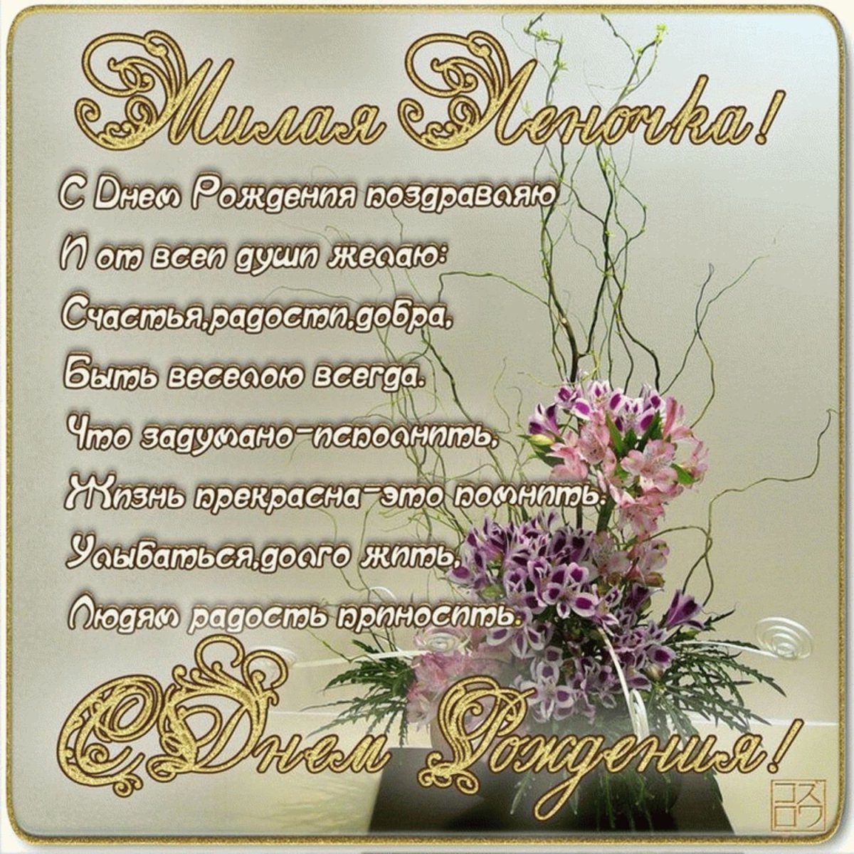 Букет с днем рождения Леночка