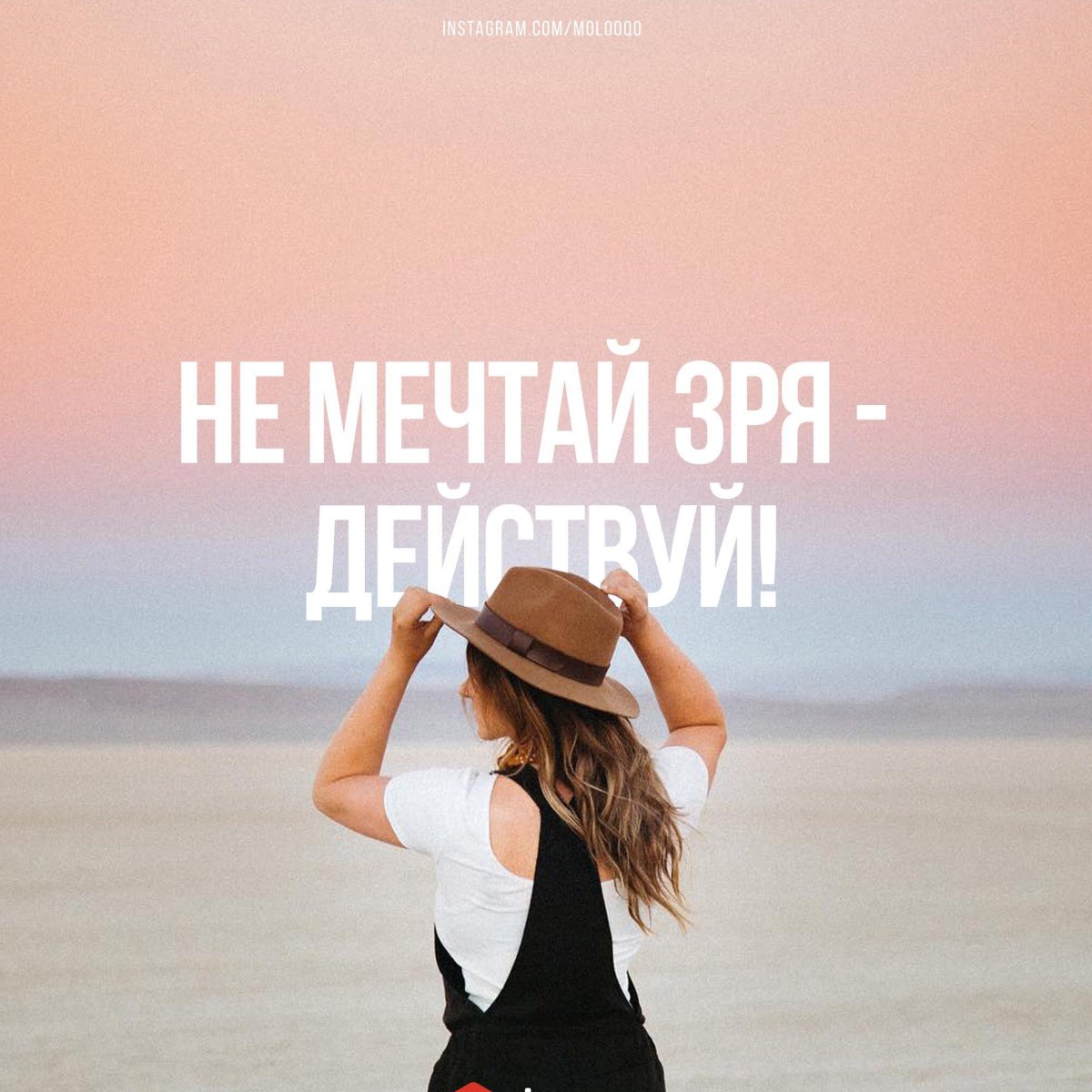 Мотивация Мечтай действуй