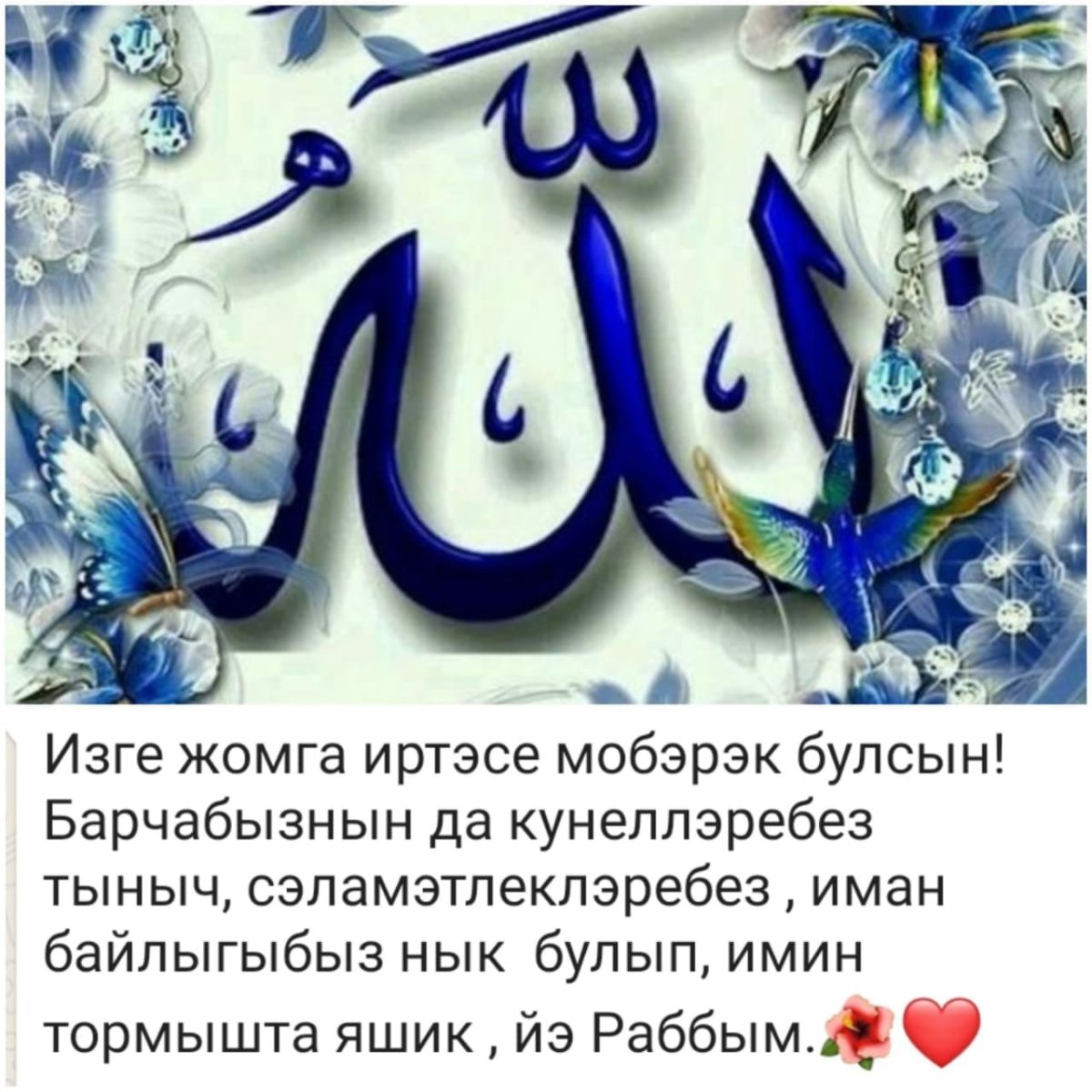 Жомга мубарак булсын открытки