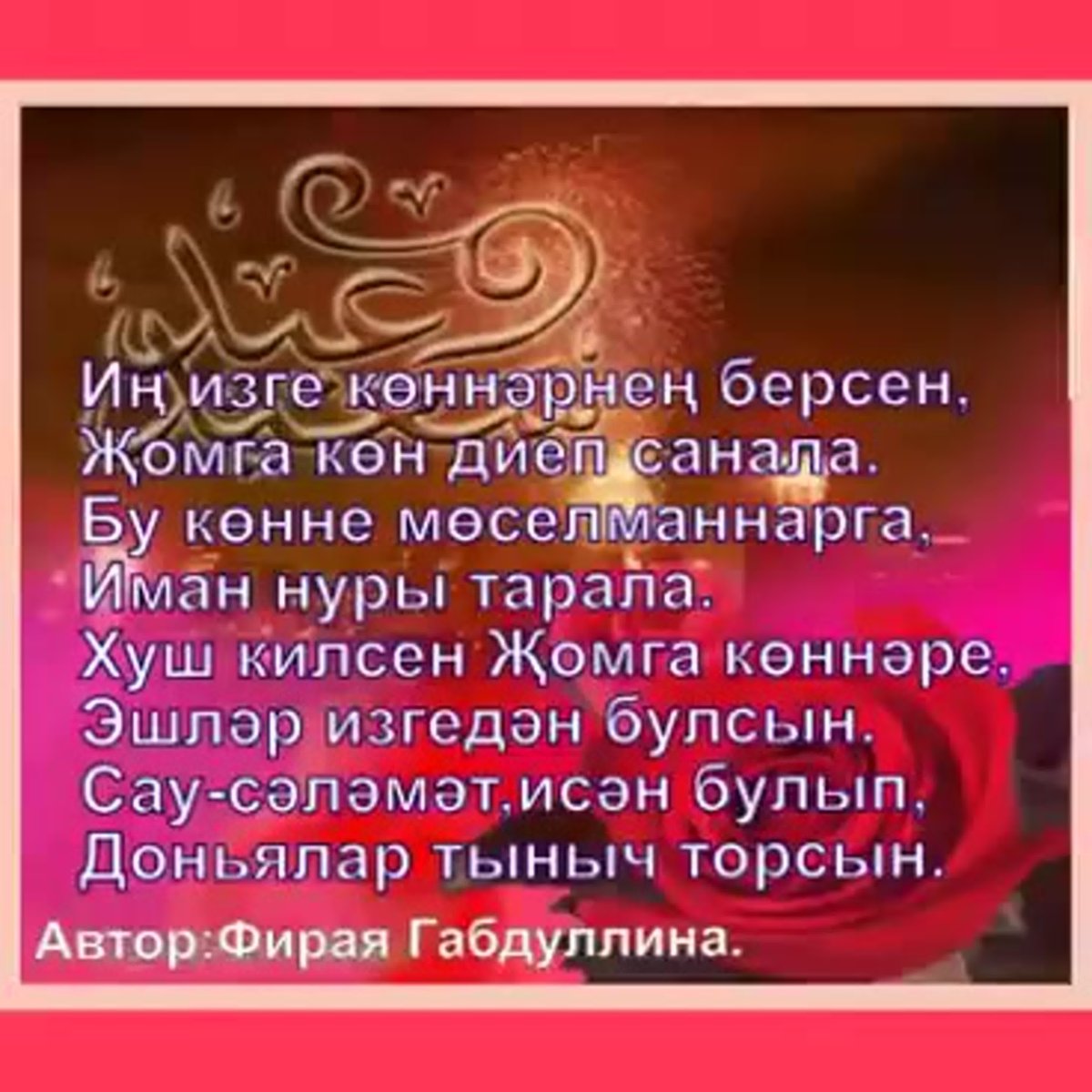 Җомга мубарак