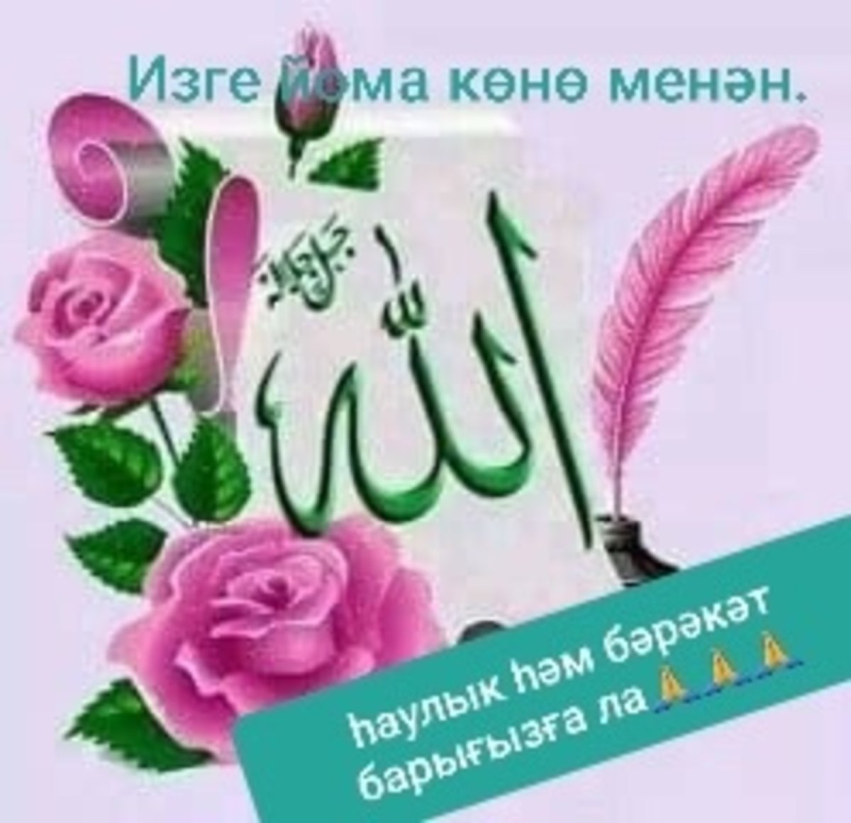 Открытки Изге Йома на башкирском языке