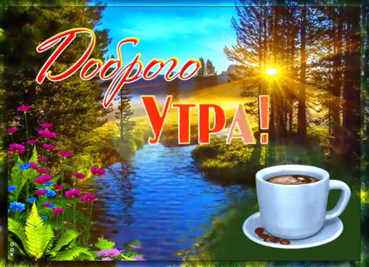 Приятные пожелания с добрым утром