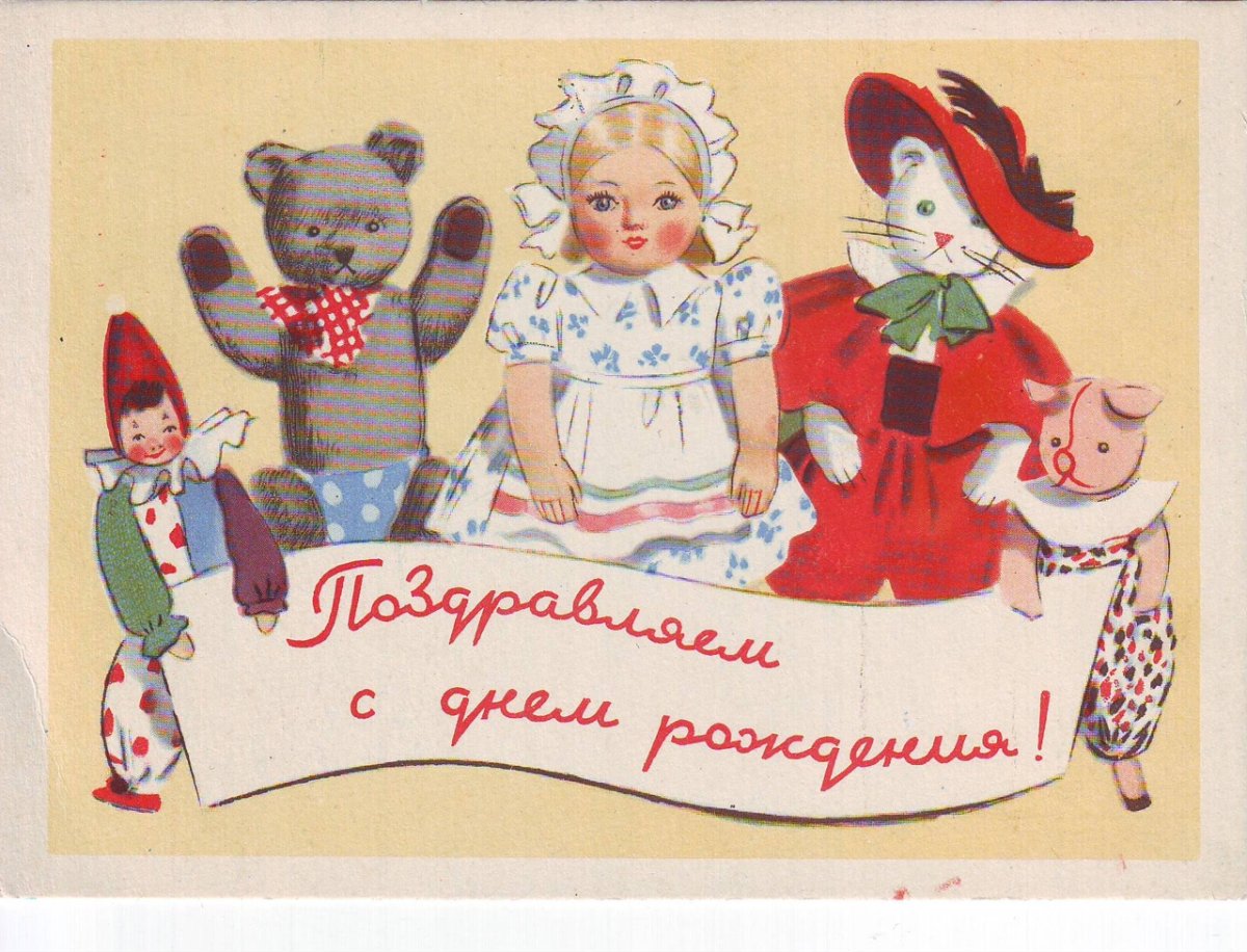 Советские почтовые открытки с днем рождения