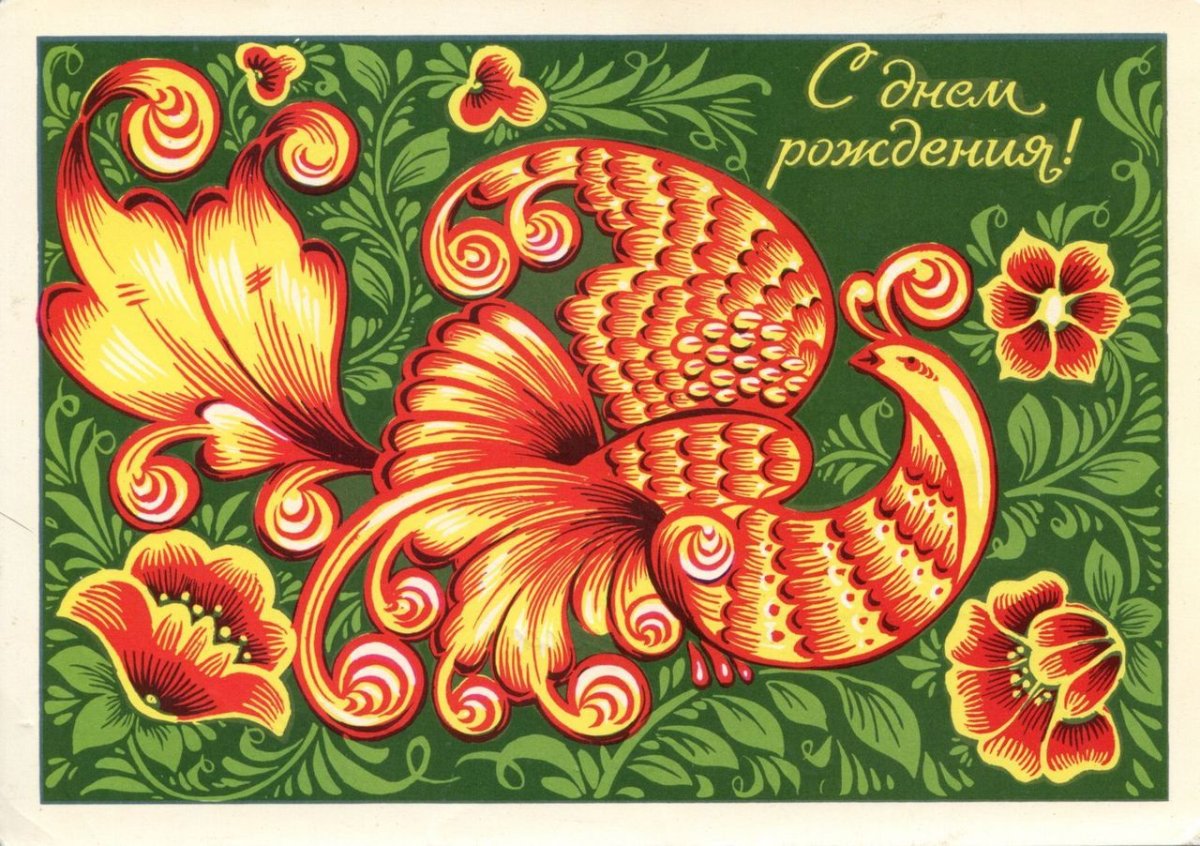 С днём рождения советские открытки