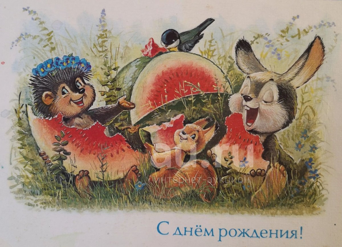 С днём рождения с животными СССР