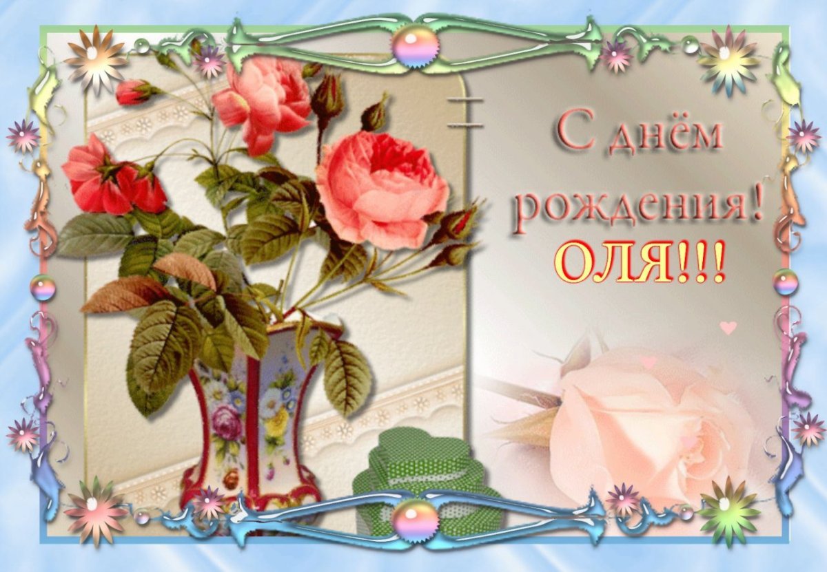 Открытки с днём рождения Оле