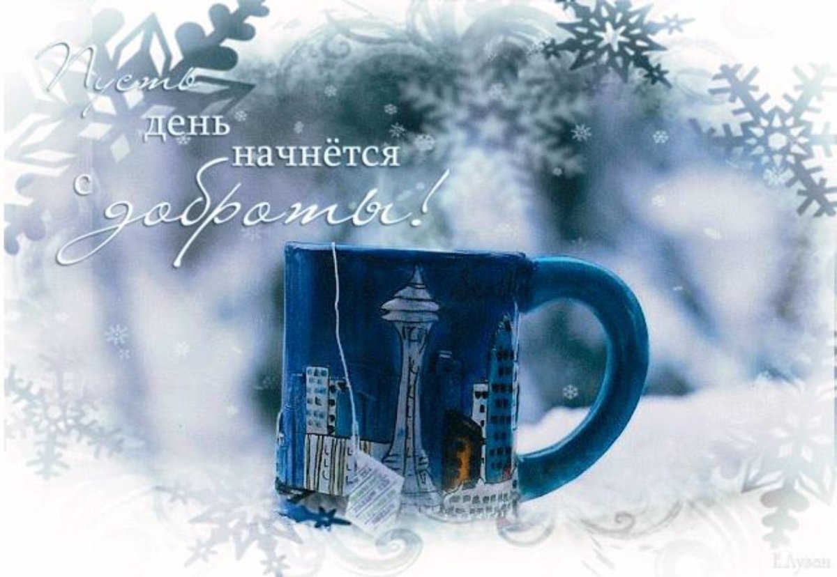 Поздравления с добрым зимним