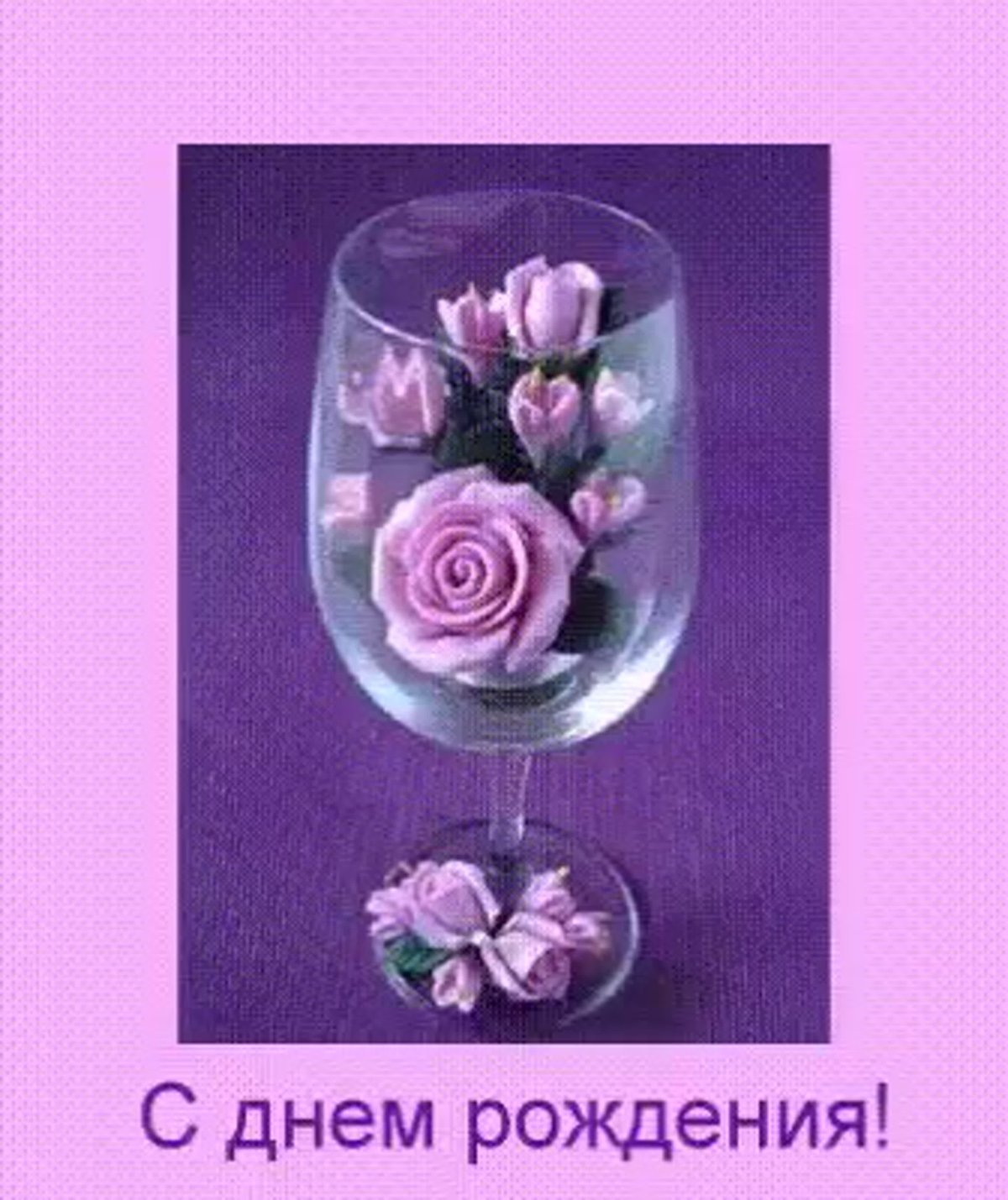 С днём рождения Надюшка