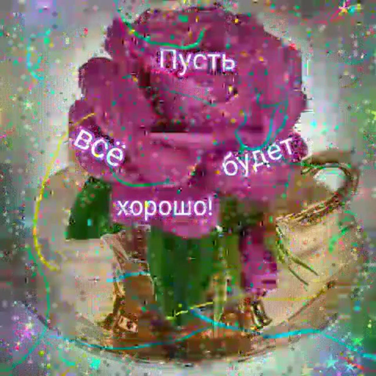 Пусть асе будет хорошо гиф