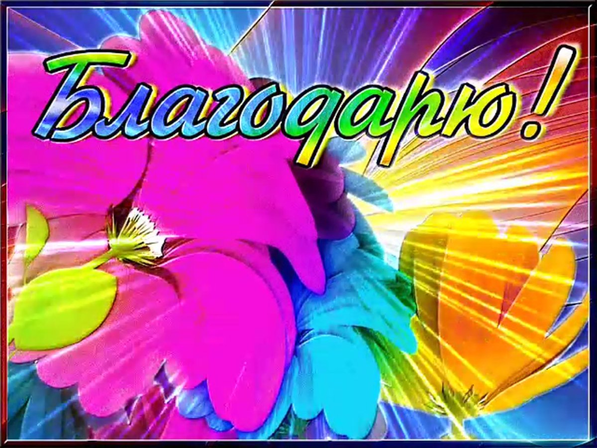 Благодарю открытки красивые