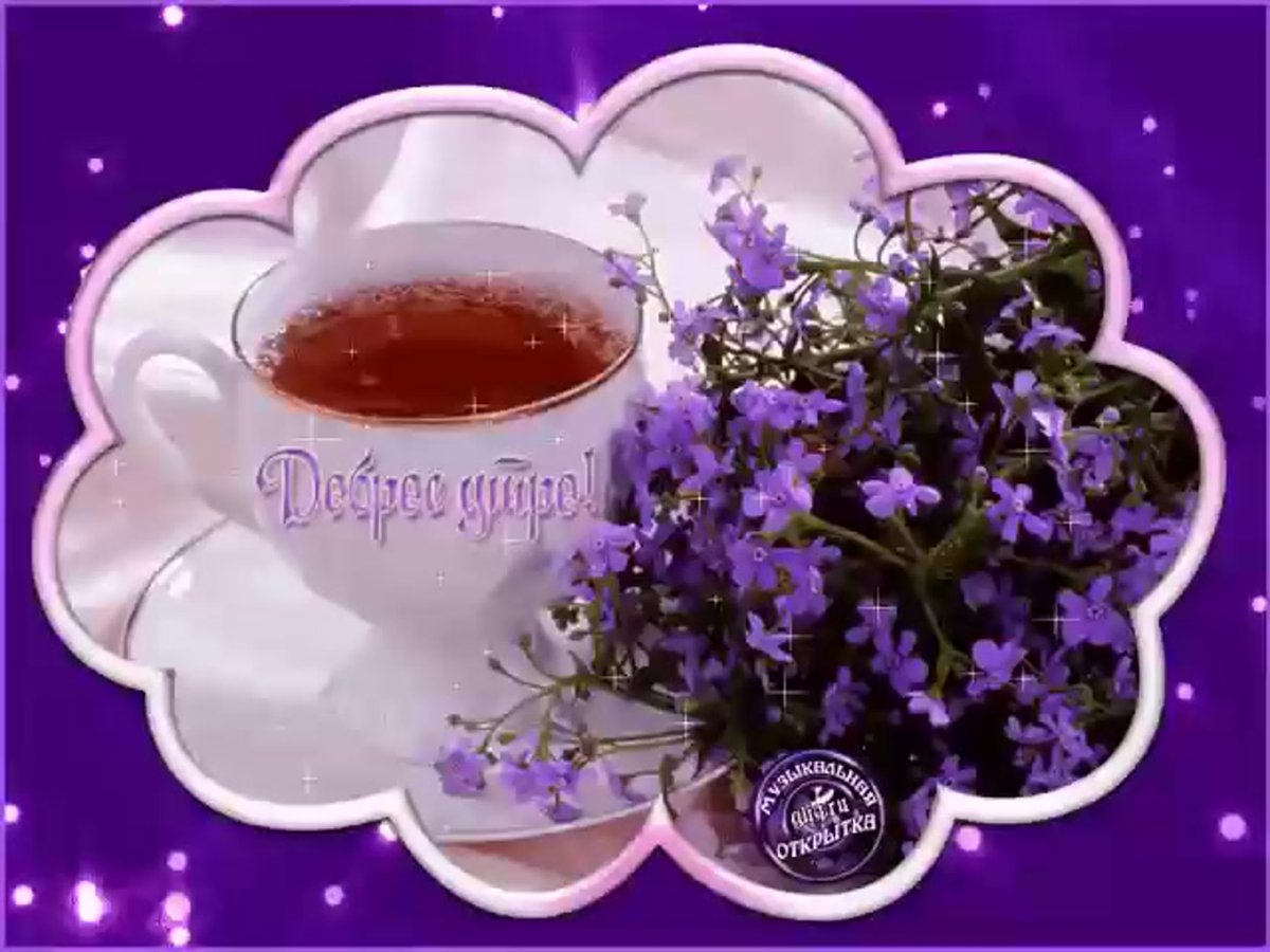 Открытки с добрым утром красивые мерцающие